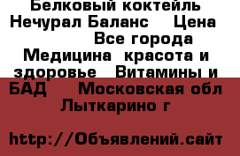 Белковый коктейль Нечурал Баланс. › Цена ­ 2 200 - Все города Медицина, красота и здоровье » Витамины и БАД   . Московская обл.,Лыткарино г.